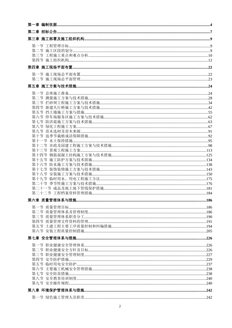 卧龙自然保护区生态修复项目施工组织设计(正式版)_第2页