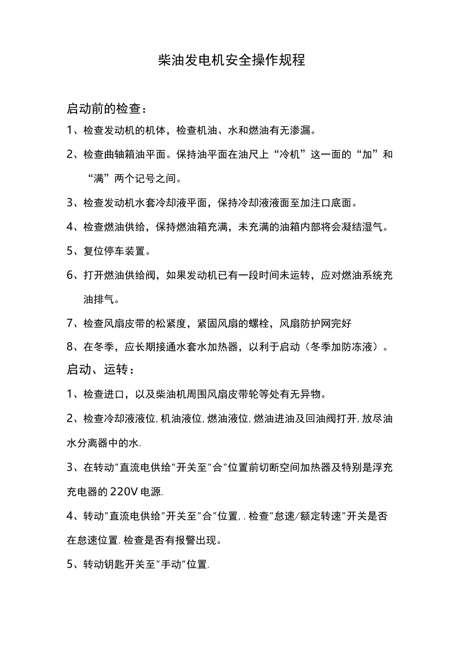 柴油发电机安全操作规范流程_第1页