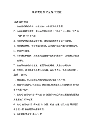 柴油发电机安全操作规范流程