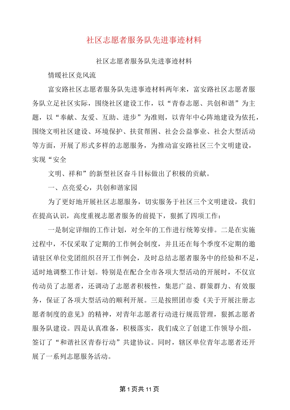 社区志愿者服务队先进事迹材料(完整版)_第1页