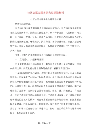 社区志愿者服务队先进事迹材料(完整版)