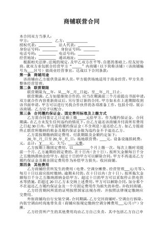 商铺联营合同-合伙经营协议书