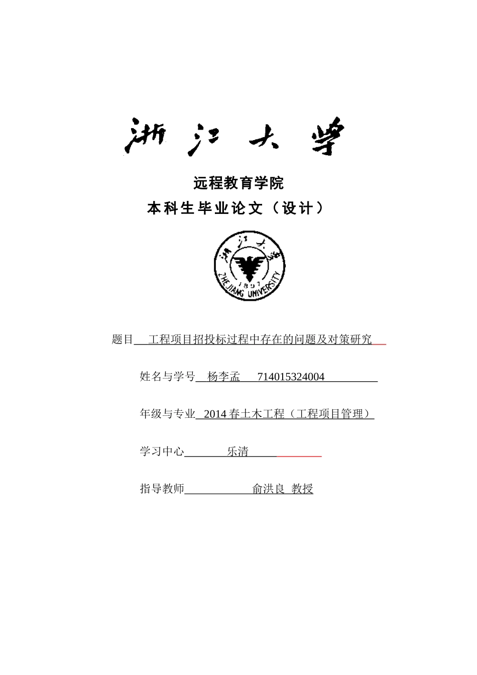 工程项目招投标过程中存在的问题及对策研究(定稿)_第1页