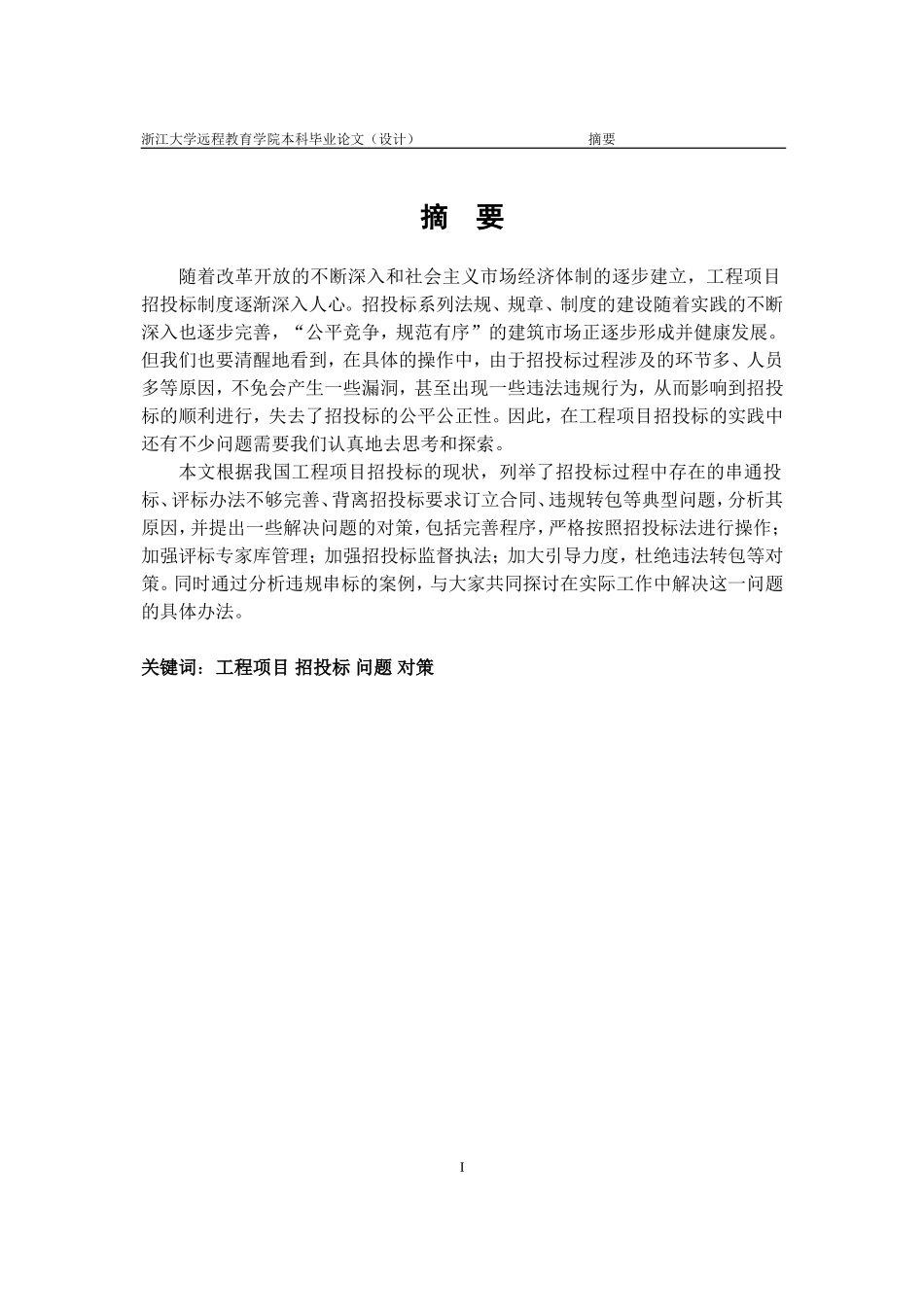 工程项目招投标过程中存在的问题及对策研究(定稿)_第3页