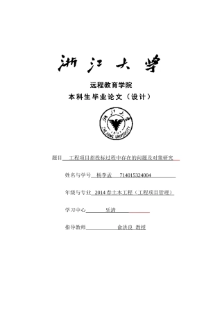工程项目招投标过程中存在的问题及对策研究(定稿)