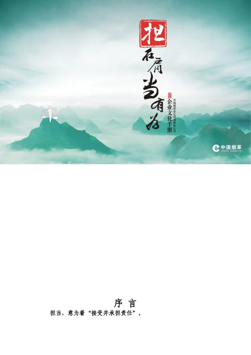 湖南烟草企业文化手册_第1页