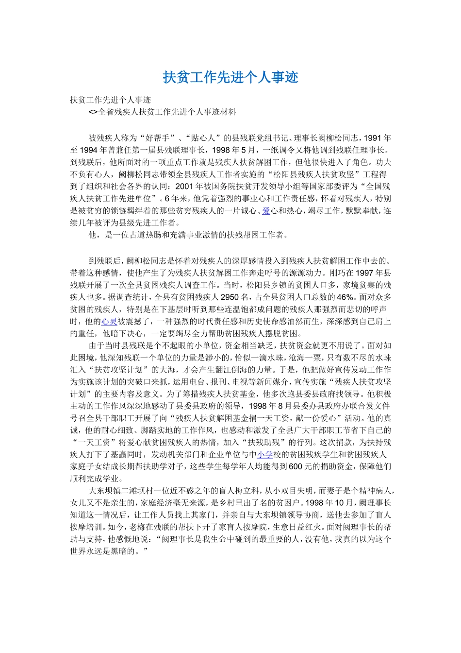 扶贫工作先进个人事迹_第1页