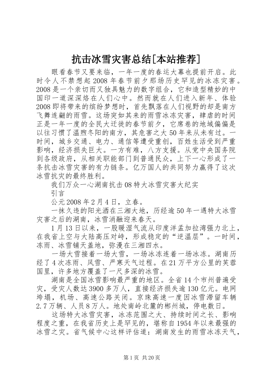 抗击冰雪灾害总结[本站推荐] _第1页