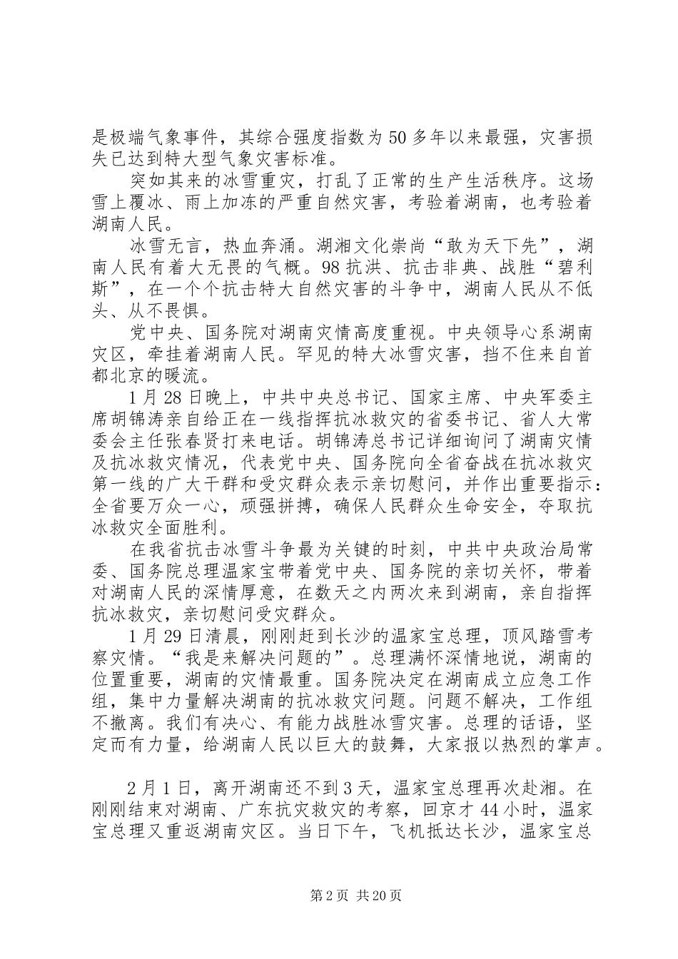 抗击冰雪灾害总结[本站推荐] _第2页