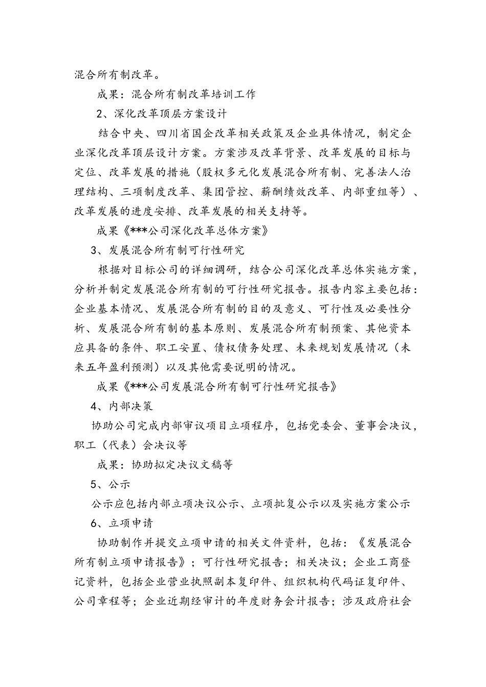 国有企业发展混合所有制操作指南(四川2017)_第2页
