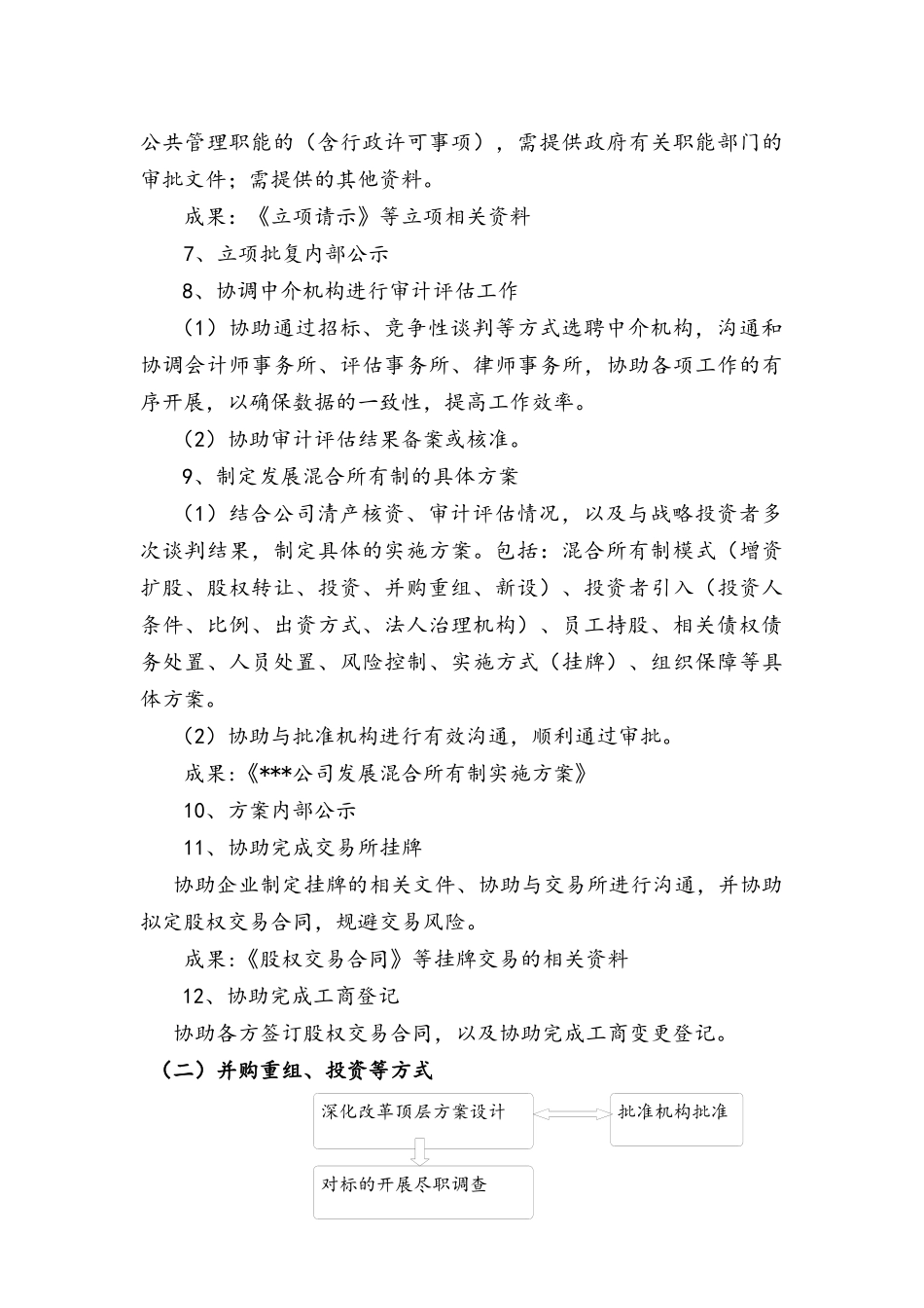 国有企业发展混合所有制操作指南(四川2017)_第3页