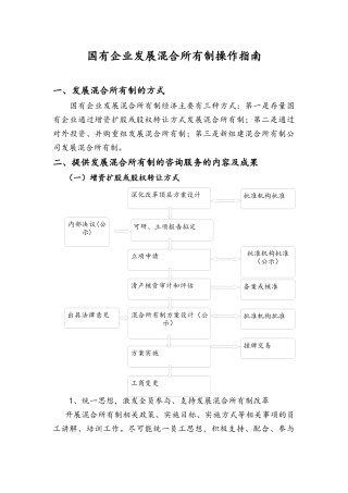 国有企业发展混合所有制操作指南(四川2017)