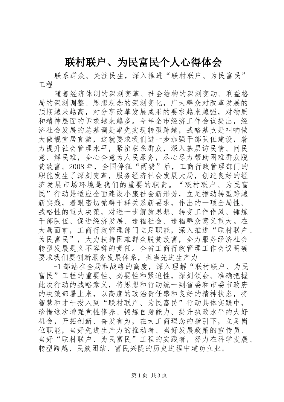 联村联户、为民富民个人体会心得_第1页