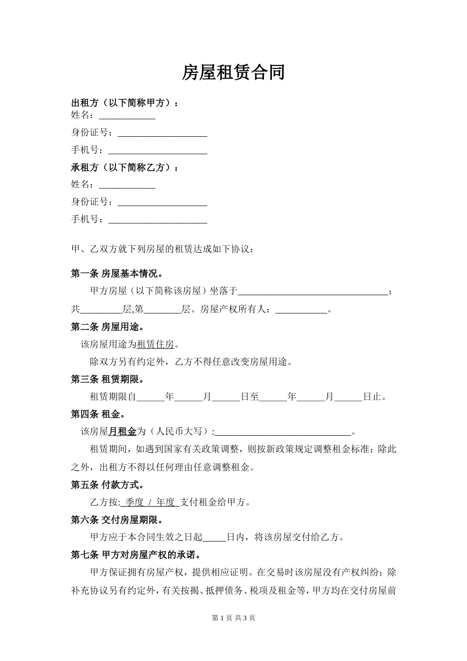 房屋租赁合同范本(适合个人与房东签订)_第1页