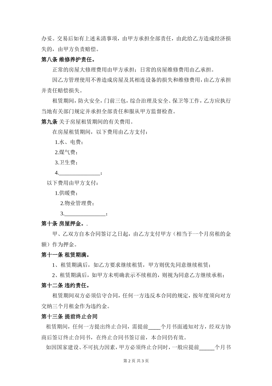房屋租赁合同范本(适合个人与房东签订)_第2页
