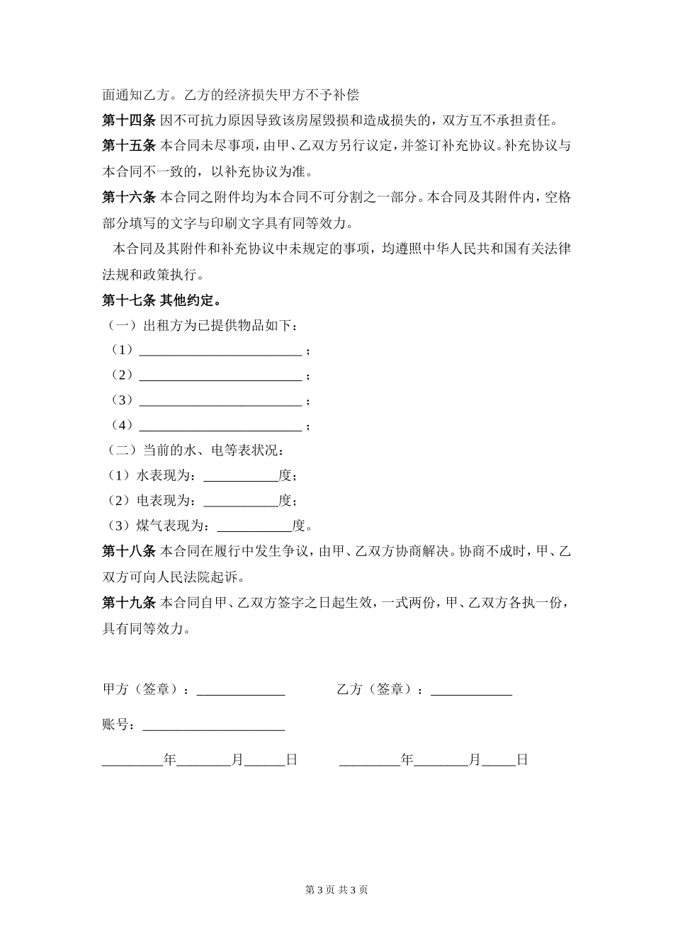 房屋租赁合同范本(适合个人与房东签订)_第3页