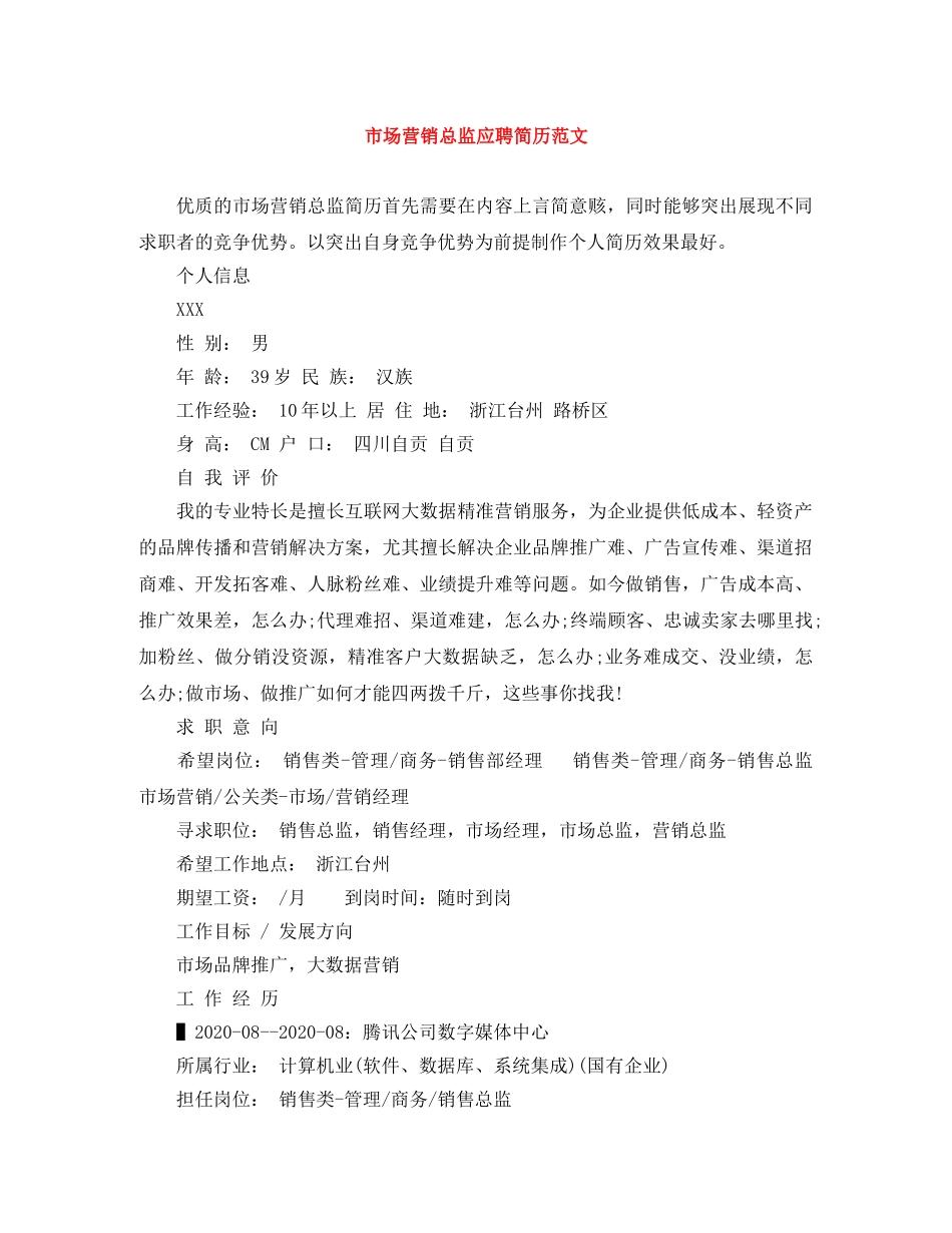 市场营销总监应聘简历范文 _第1页