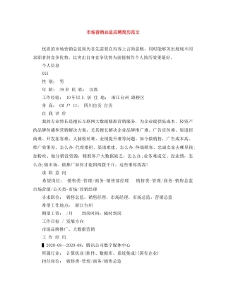 市场营销总监应聘简历范文 