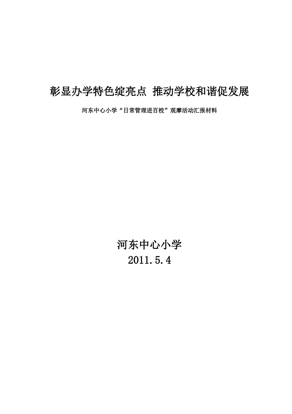 创建特色学校-打造学校亮点(1)1_第3页