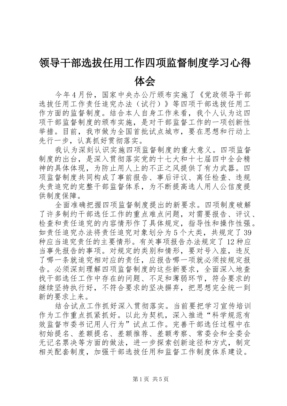 领导干部选拔任用工作四项监督制度学习体会心得_第1页