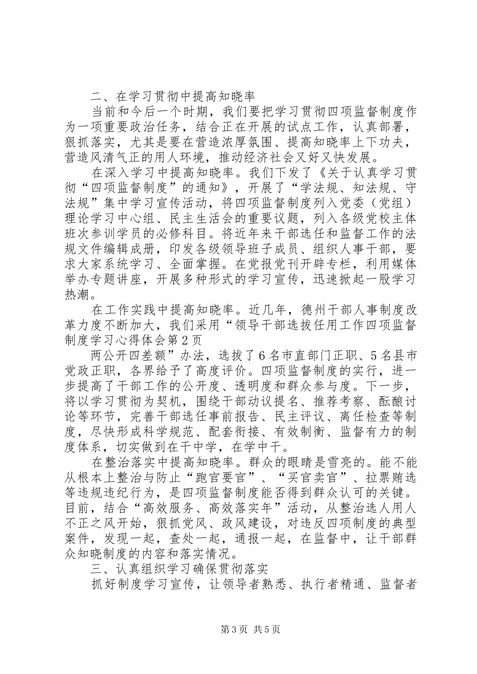 领导干部选拔任用工作四项监督制度学习体会心得_第3页