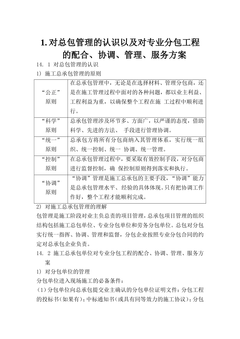 对总包管理的认识以及对专业分包工程的配合、协调、管理、服务方案-002_第1页