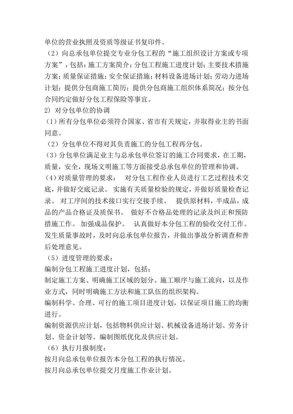 对总包管理的认识以及对专业分包工程的配合、协调、管理、服务方案-002_第2页