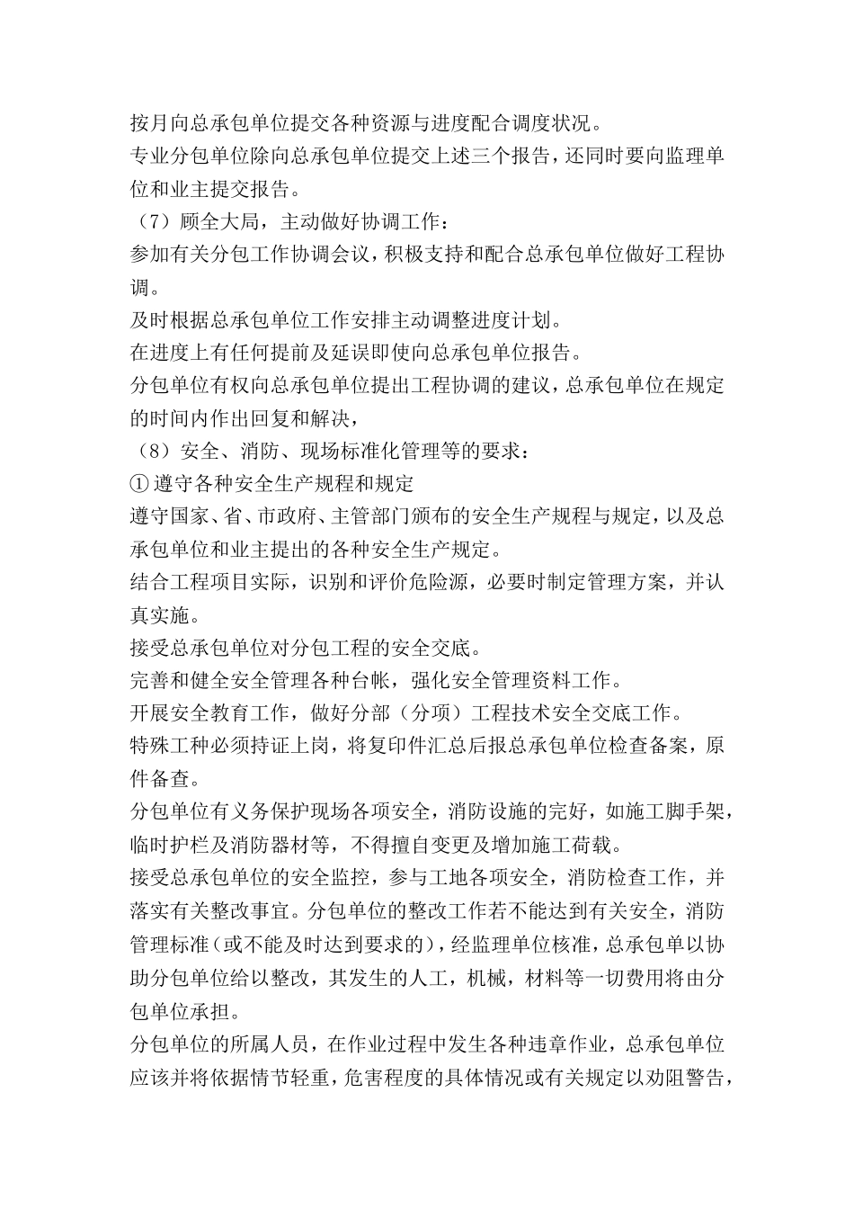 对总包管理的认识以及对专业分包工程的配合、协调、管理、服务方案-002_第3页
