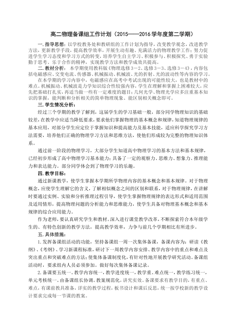 高二物理备课组工作计划_第1页