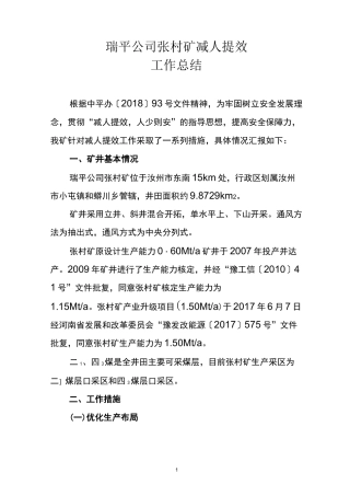 矿井减人增效总结