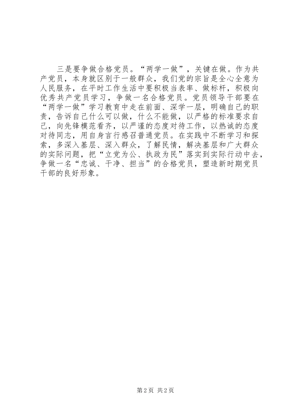 努力真学真做力求取得实效——两学一做活动体会心得_第2页