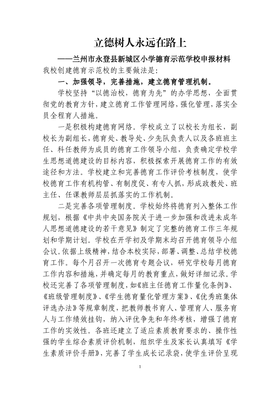 德育示范学校申报材料_第1页