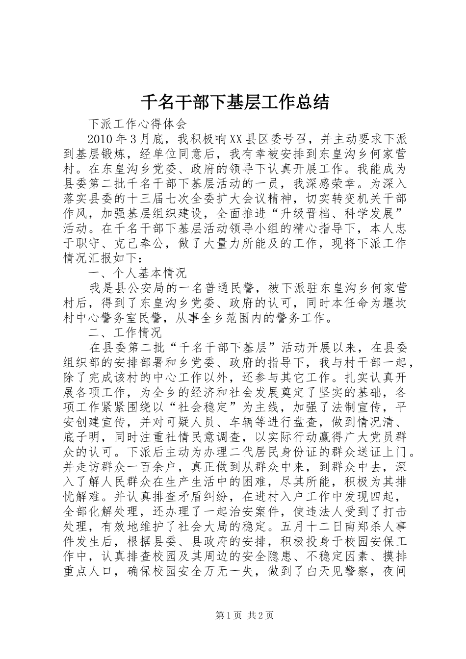 千名干部下基层工作总结 _第1页