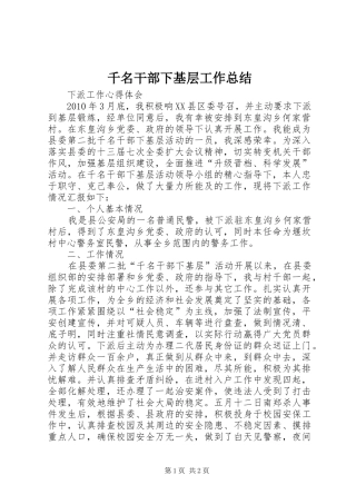千名干部下基层工作总结 