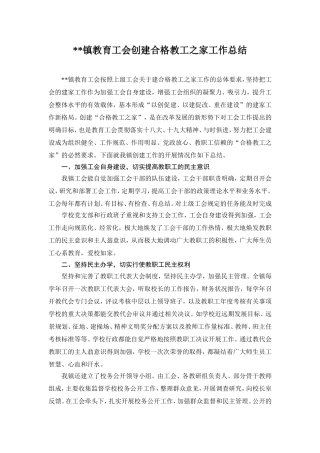 创建合格职工之家工作总结
