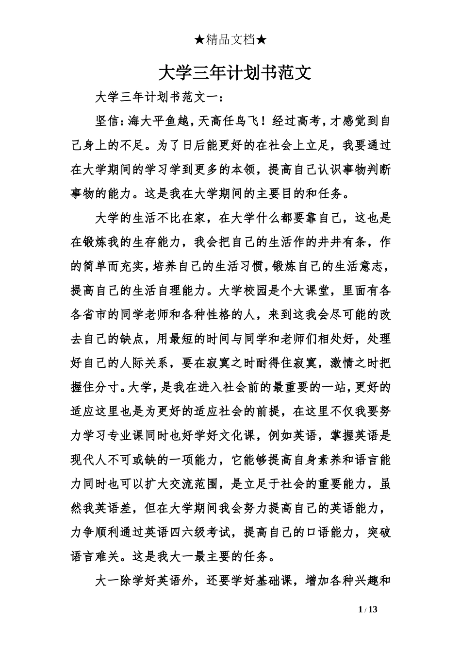 大学三年计划书范文_第1页