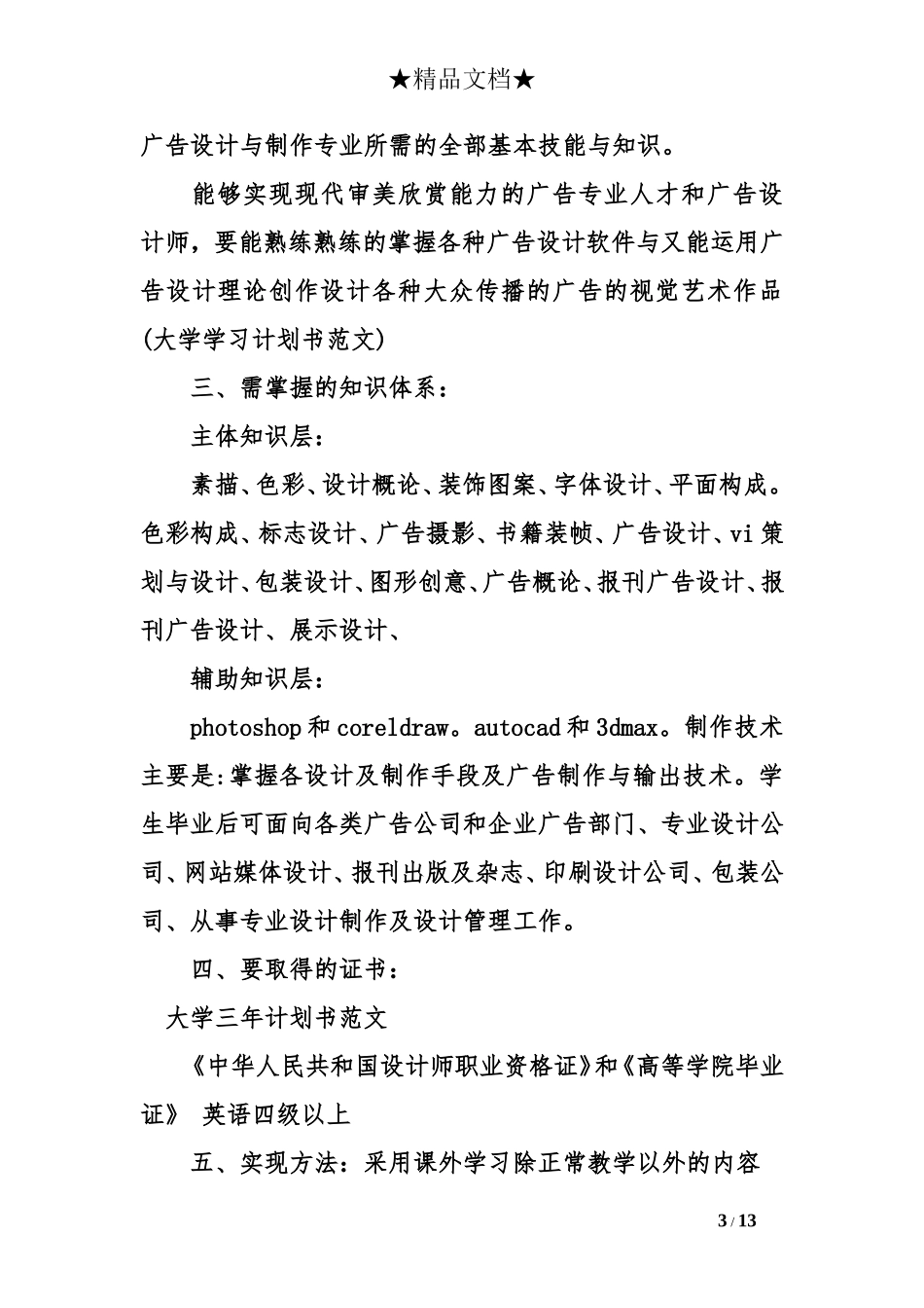 大学三年计划书范文_第3页