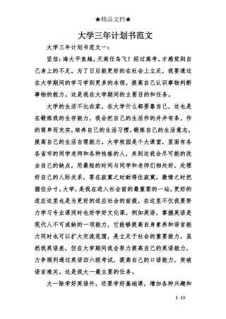 大学三年计划书范文