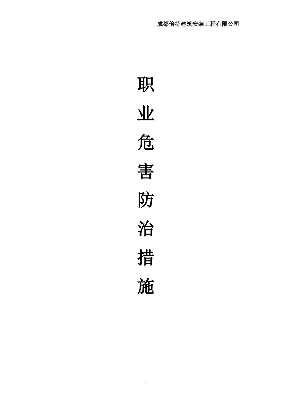 建筑施工企业职业危害防治措施_第1页