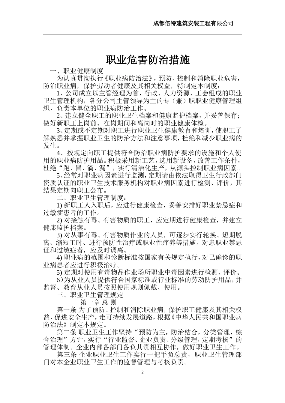 建筑施工企业职业危害防治措施_第2页