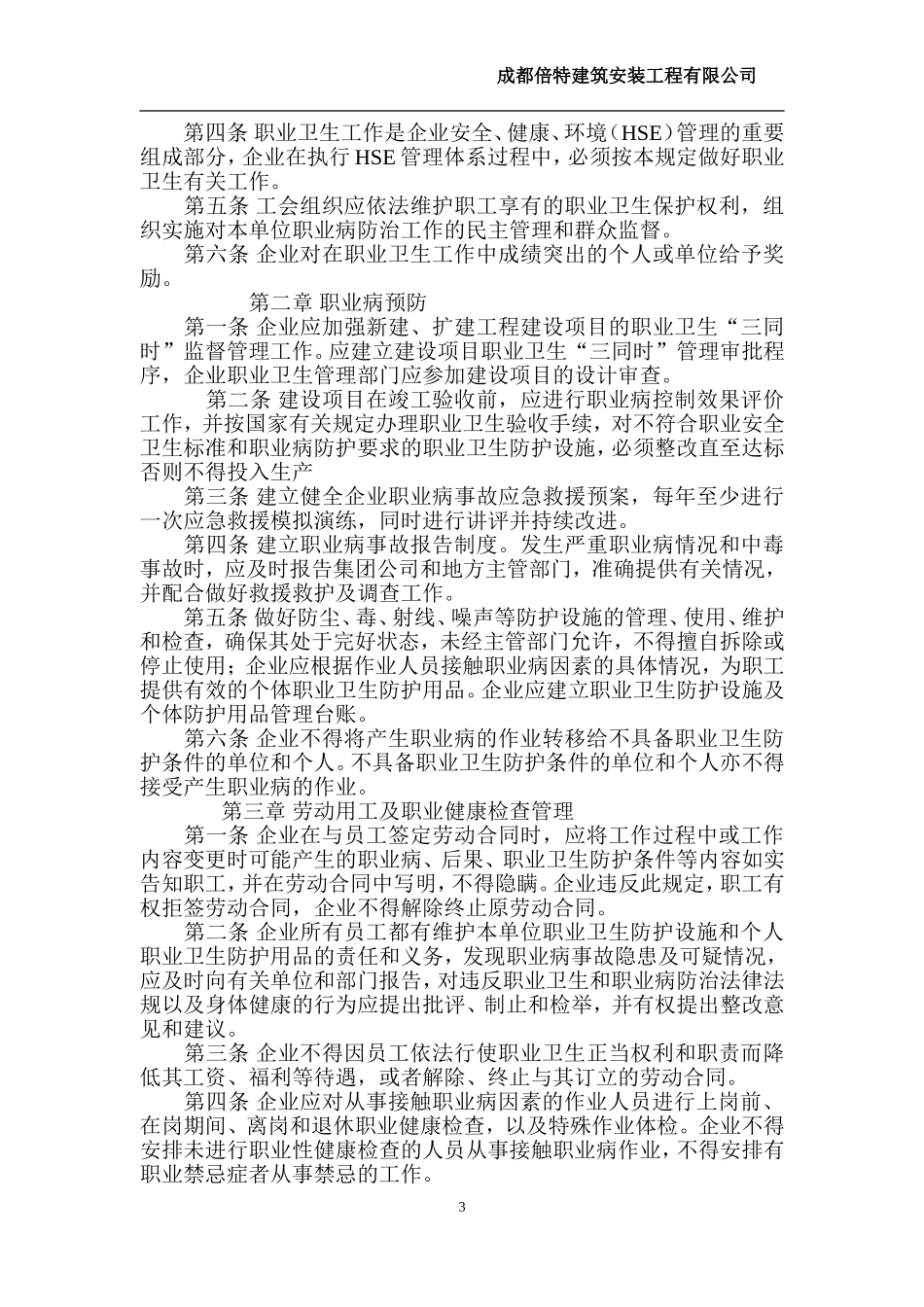 建筑施工企业职业危害防治措施_第3页