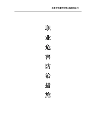 建筑施工企业职业危害防治措施