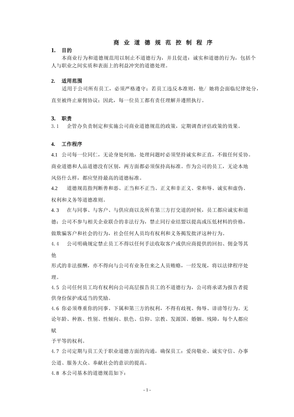 商业道德规范_第1页
