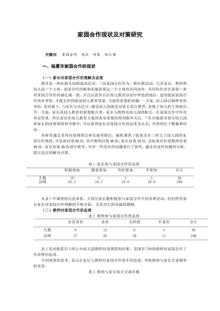 家园合作现状及对策研究