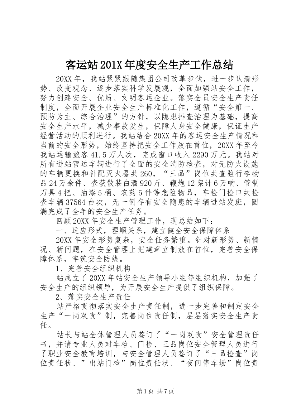 客运站202X年度安全生产工作总结_第1页