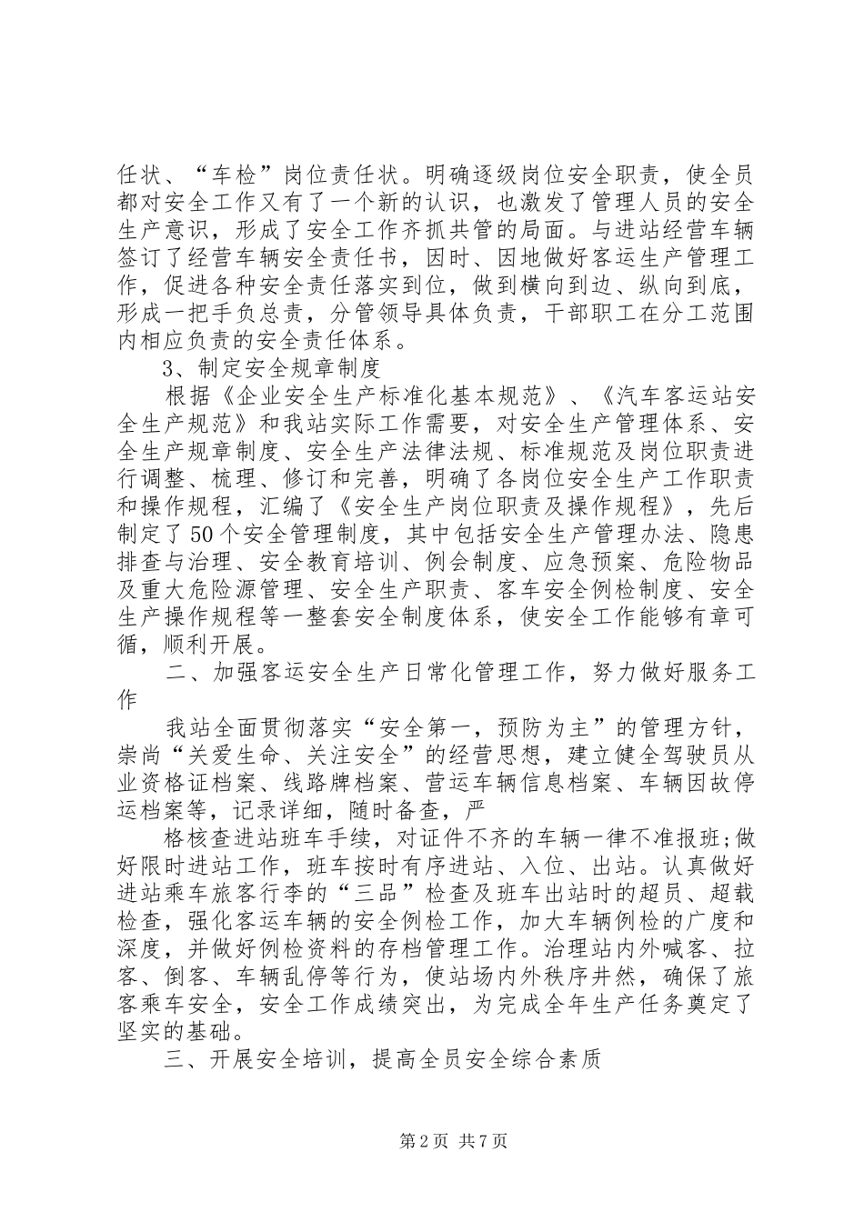 客运站202X年度安全生产工作总结_第2页