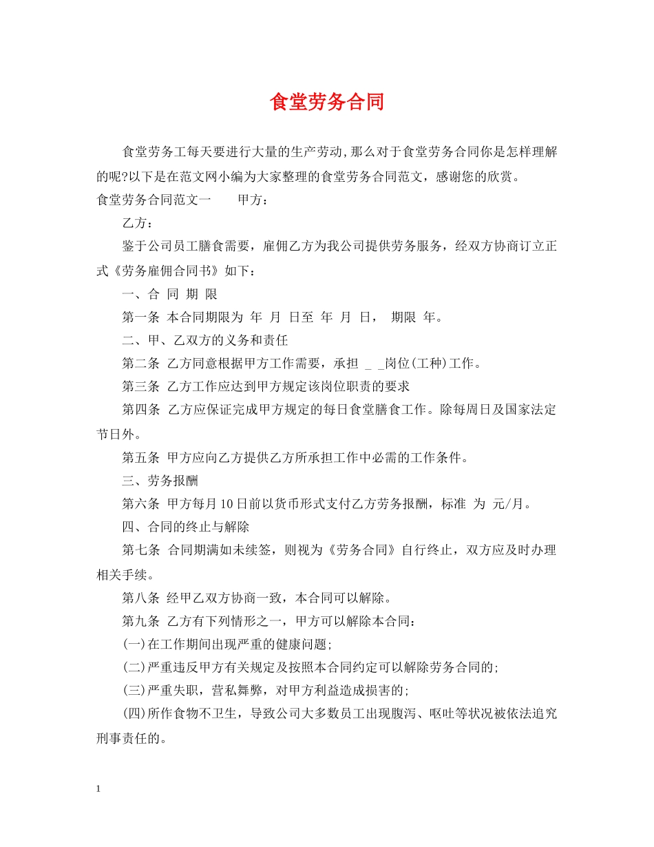 食堂劳务合同 _第1页