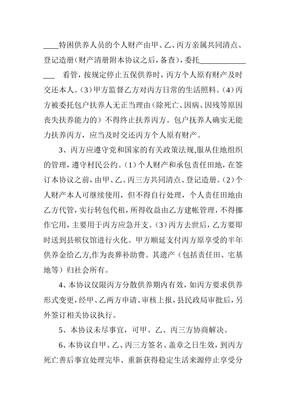 特困人员分散供养协议_第2页