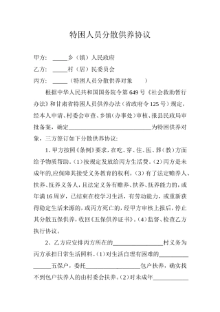 特困人员分散供养协议