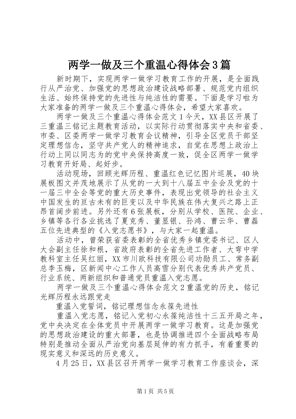 两学一做及三个重温体会心得3篇_第1页